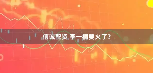 信诚配资 李一桐要火了？