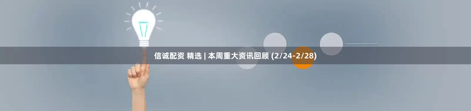 信诚配资 精选 | 本周重大资讯回顾 (2/24-2/28)