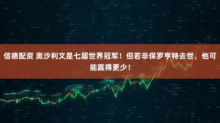 信德配资 奥沙利文是七届世界冠军！但若非保罗亨特去世，他可能赢得更少！