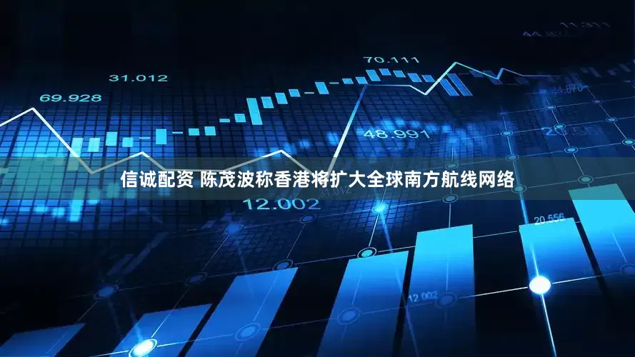 信诚配资 陈茂波称香港将扩大全球南方航线网络