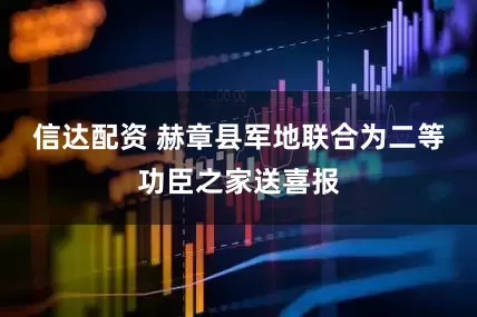 信达配资 赫章县军地联合为二等功臣之家送喜报